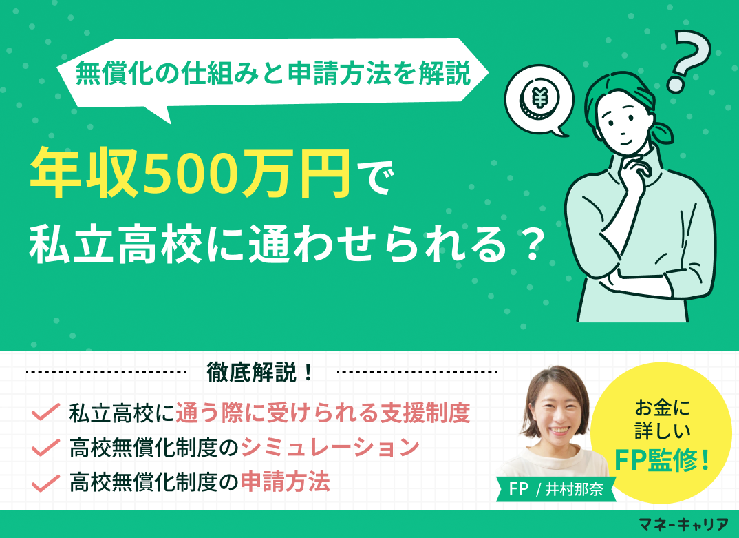 年収500万で私立高校は可能?高校無償化の仕組みと申請方法を解説のサムネイル画像